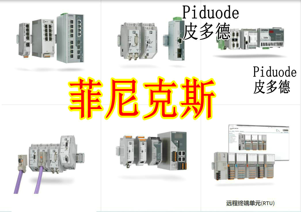 菲尼克斯1052434 1052431 1050640 1035430 103